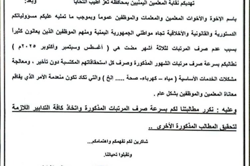 نقابة معلمي تعز تطالب الرئاسة والحكومة بسرعة صرف مرتبات ثلاثة أشهر ومعالجة أزمة الخدمات