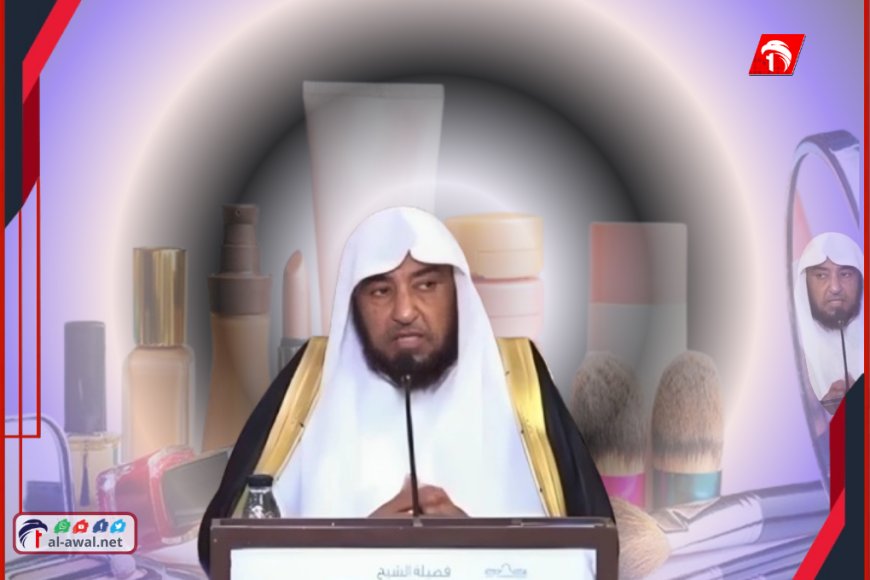 الشيخ الصقير: يجوز للمرأة جمع المغرب والعشاء بسبب المكياج المكلف