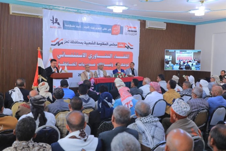 تعز.. لقاء تشاوري استثنائي يؤكد دعم الجيش والأمن ويدعو لتوحيد الصف ومواجهة الحملات المشبوهة