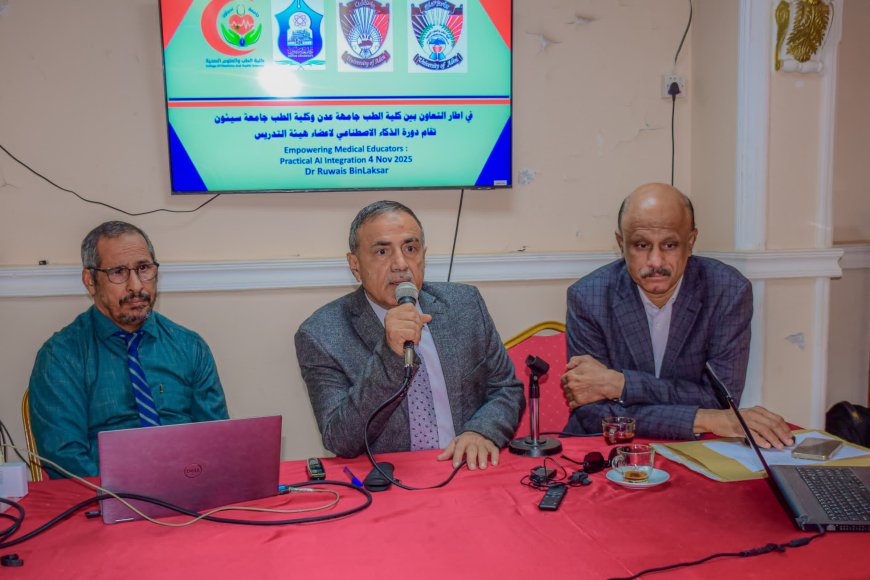 استهدفت أعضاء هيئة التدريس.. دورة تدريبية بكلية الطب بجامعة عدن حول توظيف الذكاء الاصطناعي في التعليم الطبي