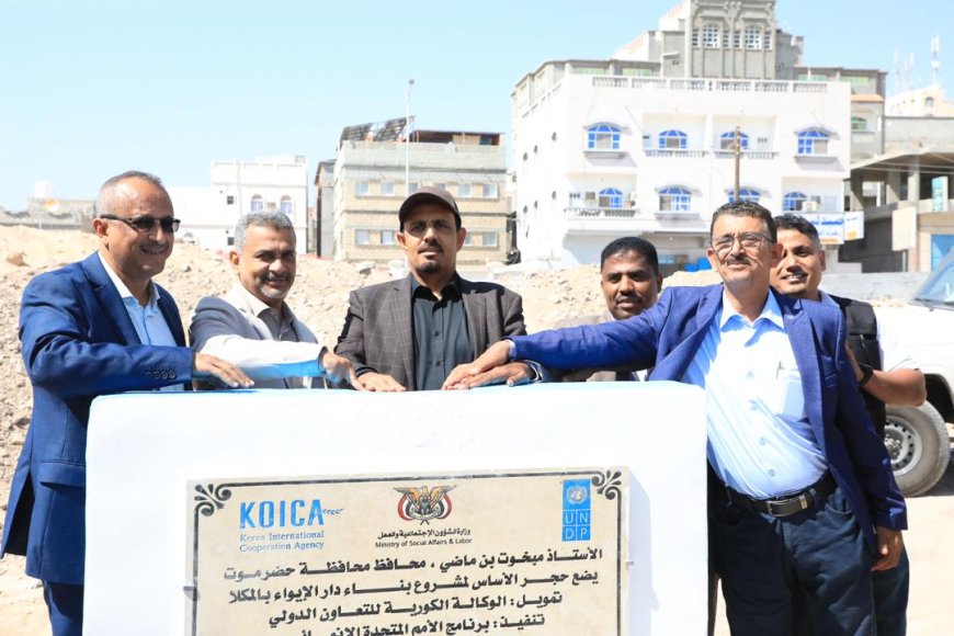 المحافظ بن ماضي يضع حجر الأساس لمشروع &quot;دار الإيواء&quot; بالمكلا بتكلفة 374 ألف دولار