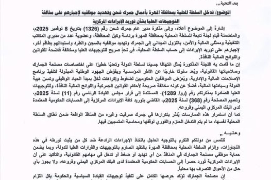 تحذير من مصلحة الجمارك: تجاوزات السلطة المحلية في المهرة تهدد الإيرادات الحكومية