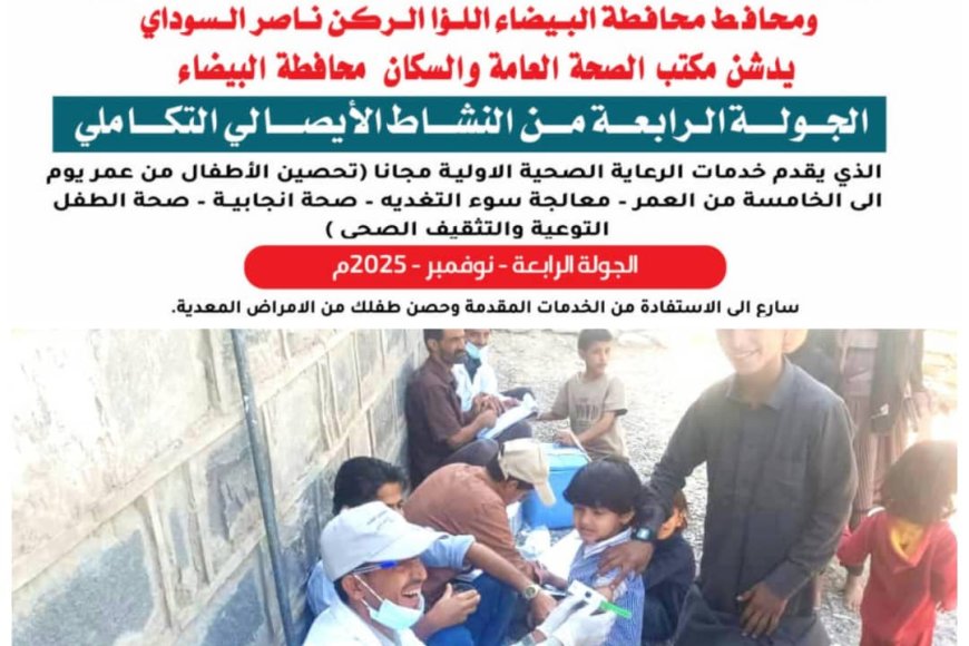 مكتب الصحة بالبيضاء يدشّن المرحلة الرابعة من النشاط الإيصالي التكاملي