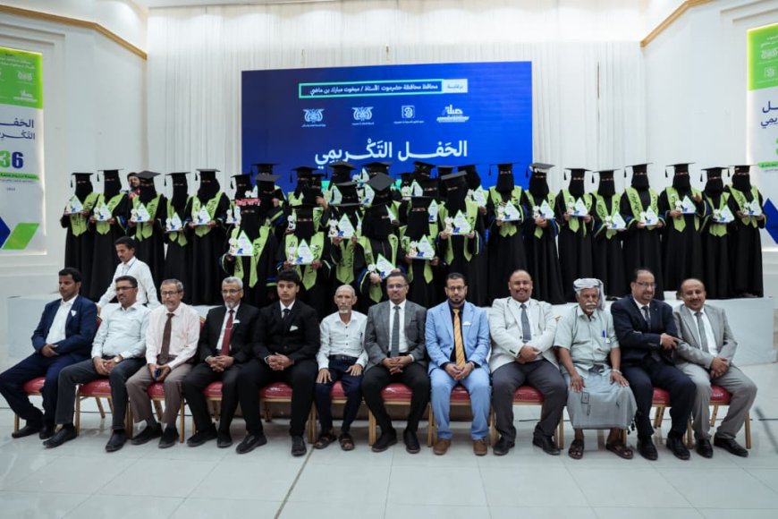 مؤسسة صلة للتنمية تحتفي بتخريج دفعة “الفقيد الدكتور رياض الجريري” من دبلوم قابلة مجتمع بمدينة المكلا