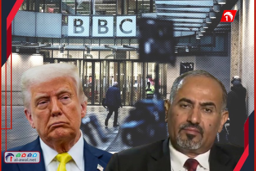 (ترامب) ينتقم لـ(الزبيدي) من قناة (بي بي سي).. تفاصيل يكشفها عضو بهيئة رئاسة الانتقالي