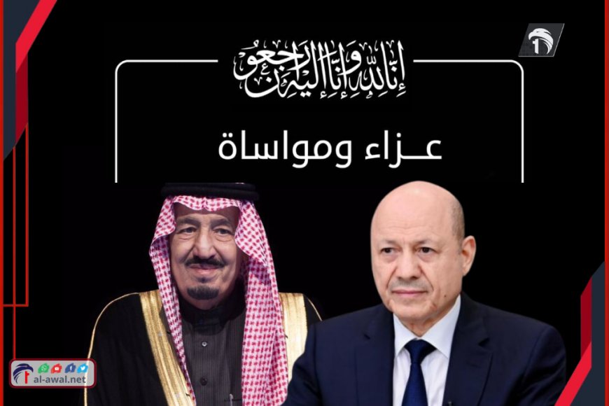 ببرقية عزاء الرئيس (العليمي) يواسي الملك (سلمان) بوفاة الأميرة (وفاء)