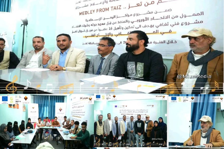 مؤسسة ميون تدشن برنامج «نغم من تعز» لتمكين الشباب وإحياء الموروث الفني   
