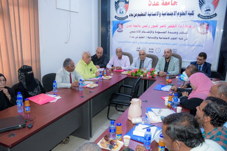 خطوة جديدة لكلية العلوم الاجتماعية والإنسانية بجامعة عدن نحو التعليم الإلكتروني 