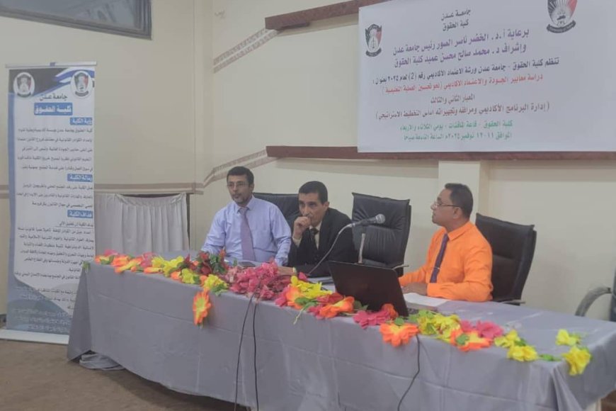 كلية الحقوق بجامعة عدن تنظم الورشة الثانية للاعتماد الأكاديمي