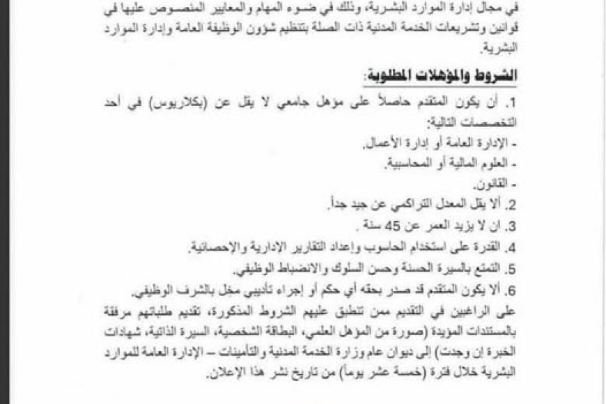 وزارة الخدمة المدنية تعلن عن وظائف شاغرة