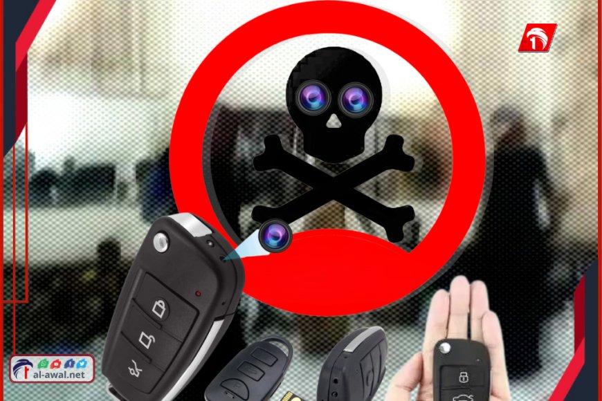 تحذير للنساء في اليمن من حفلات الأعراس.. كاميرات تجسس خفية في ريموت السيارة