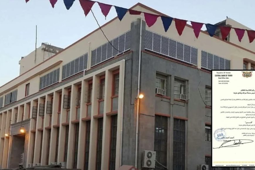 البنك المركزي يعاود إصدار القرارات ويوقف ترخيص منشأة ويغلق مقرها