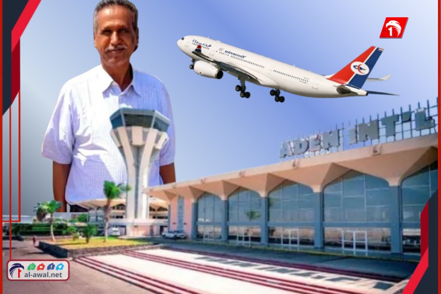 إقصاء غير مبرر يثير التساؤلات.. من أقال أيقونة مطار عدن العميد (الدوبحي)؟!