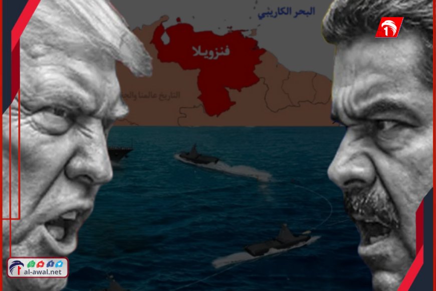 التوتر يتصاعد بين أمريكا وفنزويلا مع إعلان التعبئة العسكرية الشاملة في كاراكاس