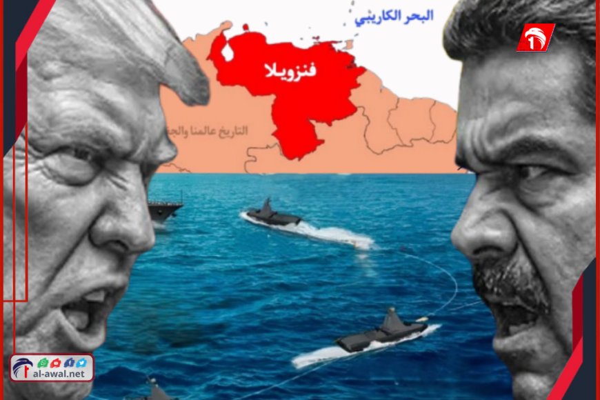 الحرب على الأبواب.. ترامب يغلق المجال الجوي لفنزويلا ويمنح رئيسها 24 ساعة للتنحي!