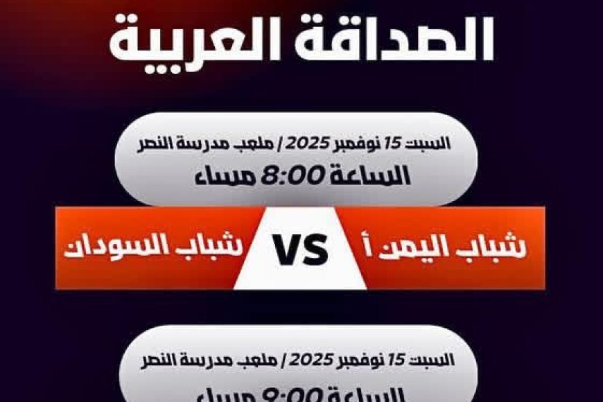 اليوم افتتاح بطولة الصداقة للشباب العربي بلقاءين هامين… وقرعة الأمس توزّع الفرق على مجموعتين
