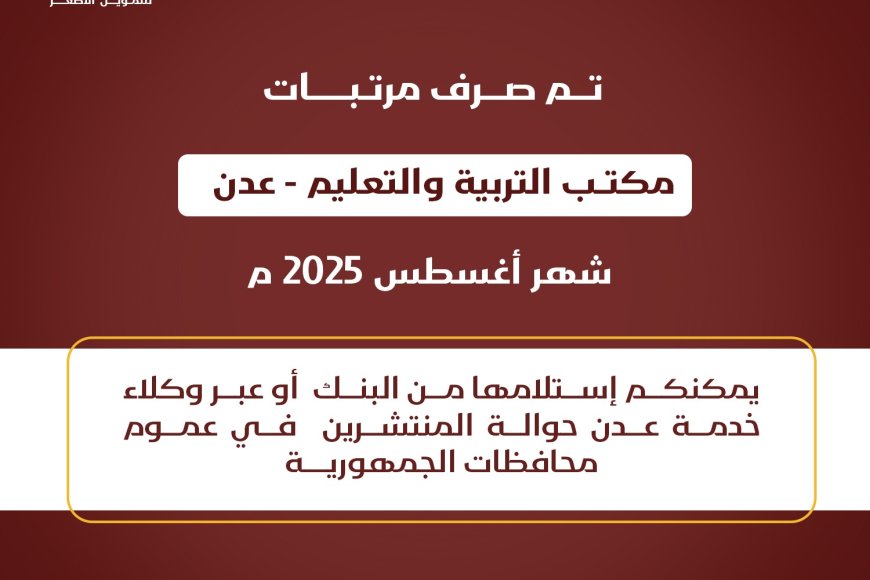 بدء صرف مرتبات مكتب التربية والتعليم بعدن