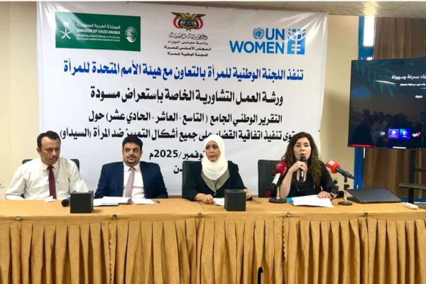 اللجنة الوطنية للمرأة تناقش مسودة تقرير تنفيذ "سيداو" في عدن