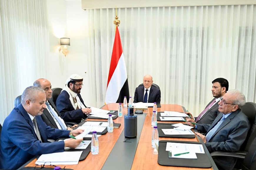 مجلس القيادة يناقش تقدم الإصلاحات الاقتصادية ويؤكد دعمه لجهود الحكومة