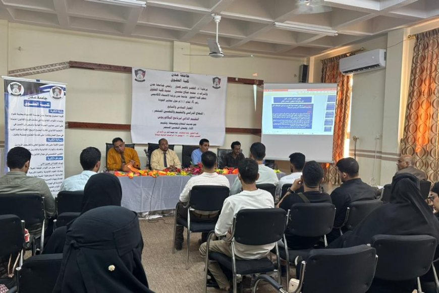 ورشة علمية بجامعة عدن تناقش معايير الاعتماد الأكاديمي للحقوق