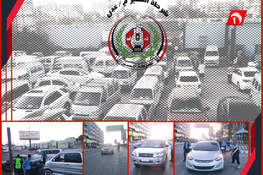 شرطة السير بعدن تواصل حملتها المكثفة لليوم الثاني لضبط المركبات المخالفة