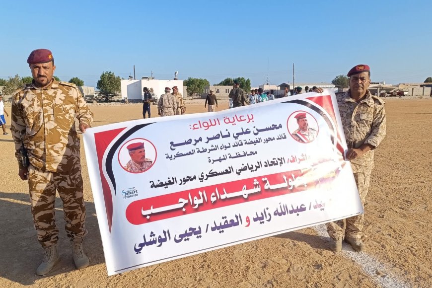 انطلاق بطولة شهداء الواجب في الغيضة بحضور قيادات عسكرية رفيعة