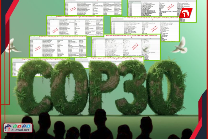 تفاصيل جديدة حول قائمة (140) اسمًا المشاركين من اليمن في قمة المناخ COP30 بالبرازيل