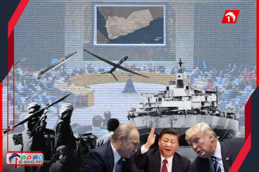 وصف بـ(نهاية التوافق الدولي).. امتناع روسيا والصين عن (التصويت) يكشف تحولًا خطيرًا في ملف اليمن 