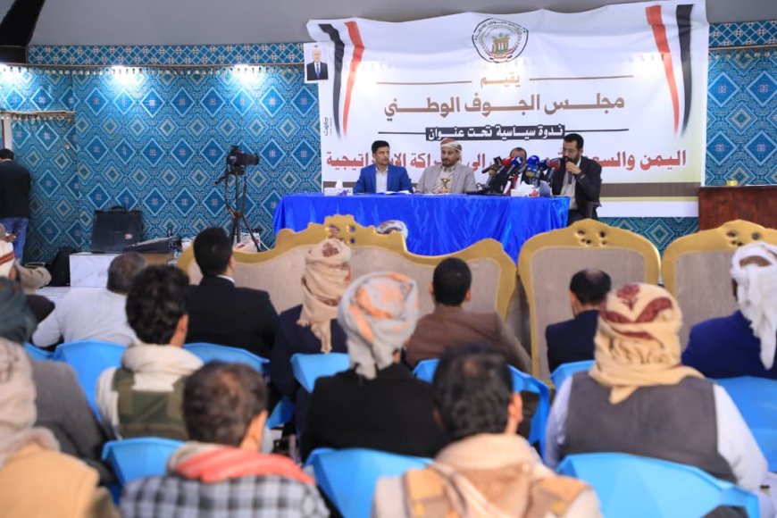مجلس الجوف الوطني ينظّم ندوة سياسية تبرز حجم الدور الإغاثي والتنموي السعودي في اليمن 2015 & 2025