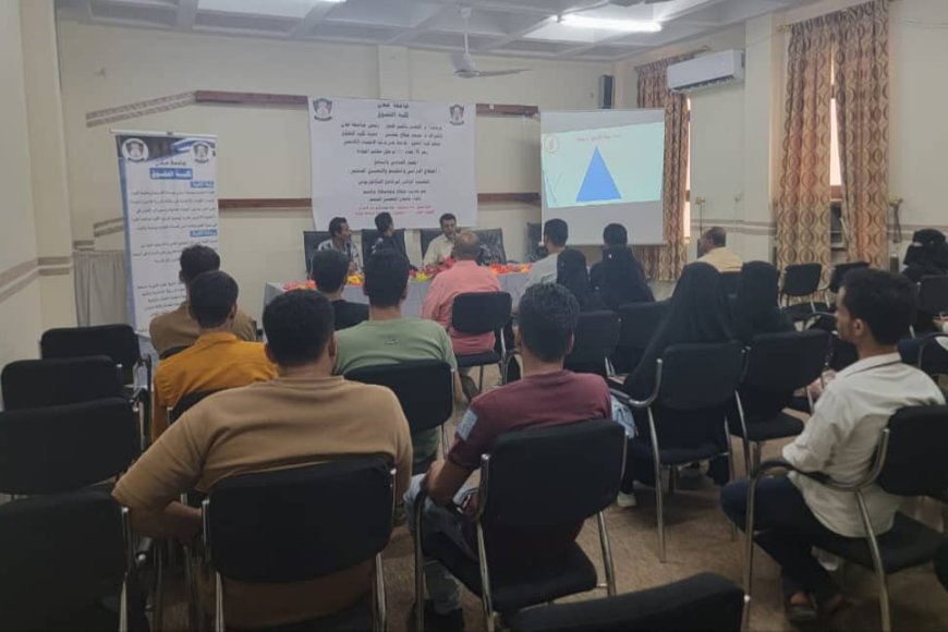 لتعزيز جاهزيتها للاعتماد الأكاديمي.. كلية الحقوق بجامعة عدن تنظم ورشة علمية موسعة حول “التقييم والتحسين المستمر” 