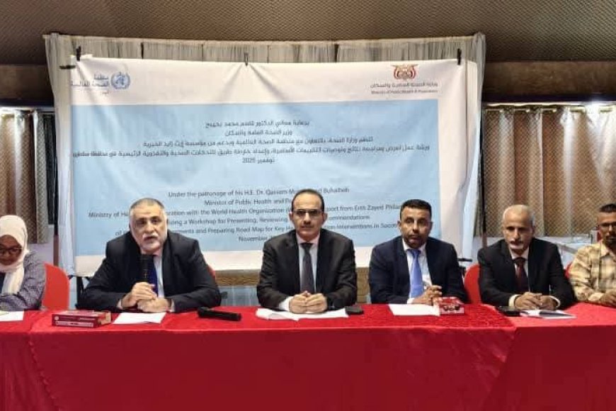 وزير الصحة يفتتح ورشة مراجعة نتائج تقييم التدخلات الصحية في أرخبيل سقطرى