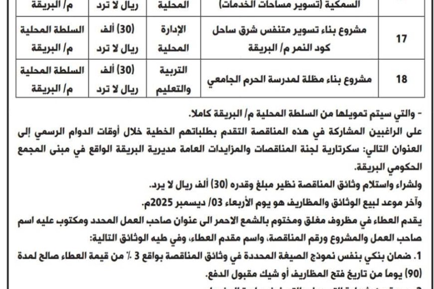 بتمويل ذاتي من سلطة المديرية..محلي البريقة يعلن إنزال ( 3 ) مناقصات لتنفيذ أعمال بقطاعي الإدارة المحلية والتربية والتعليم 