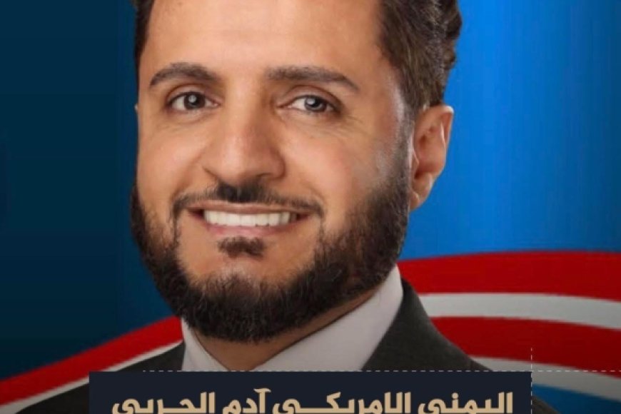 اليمني آدم الحربي ينتزع رئاسة هامترامك بعد أسابيع من النزاع والفرز