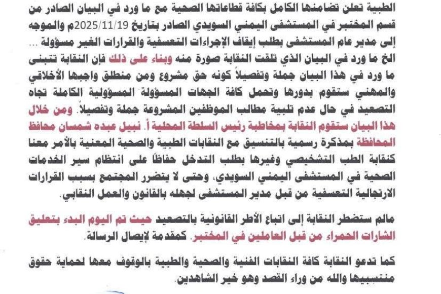 نقابة المهن الفنية الطبية بتعز تصدر بياناً شديد اللهجة وتلوّح بتصعيد قانوني. 