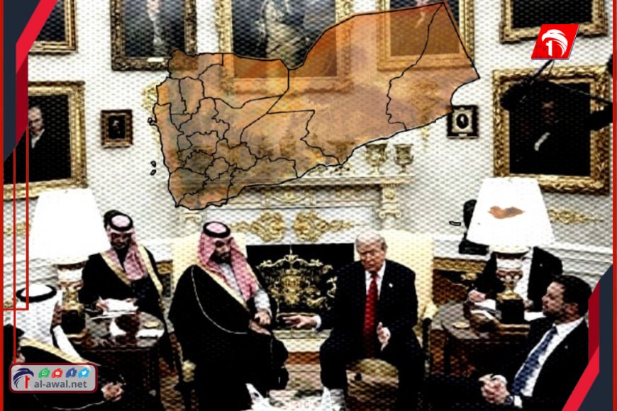 تسوية كبرى!!.. زيارة بن سلمان لأمريكا تقلب الموازين وترسم الخطوة الأخيرة لصفقة القرن اليمنية