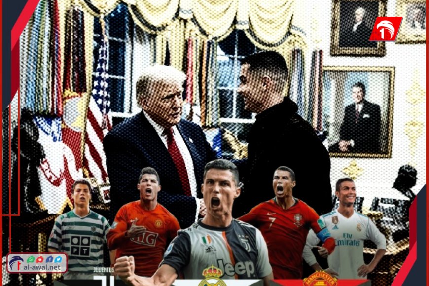 بعد (40) عامًا.. مفارقة زمنية مذهلة يحققها رونالدو بزيارته البيت الأبيض ولقاء ترامب!!