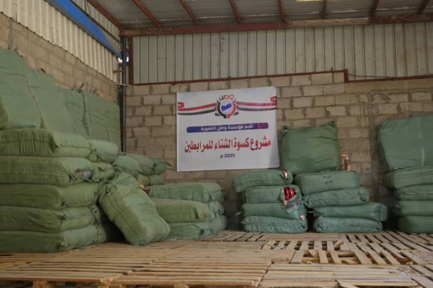 مؤسسة وطن توزع 6200 بدلة شتوية للمرابطين في الجبهات ضمن مشروع "كسوة الشتاء"