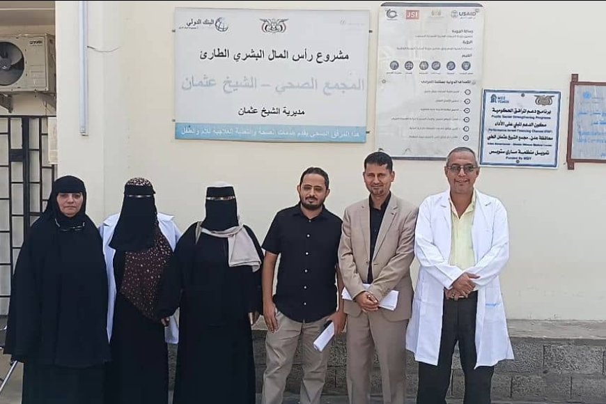 وزارة الصحة تشيد بجهود مكتب الصحة في الشيخ عثمان لتعزيز معايير الجودة ومكافحة العدوى