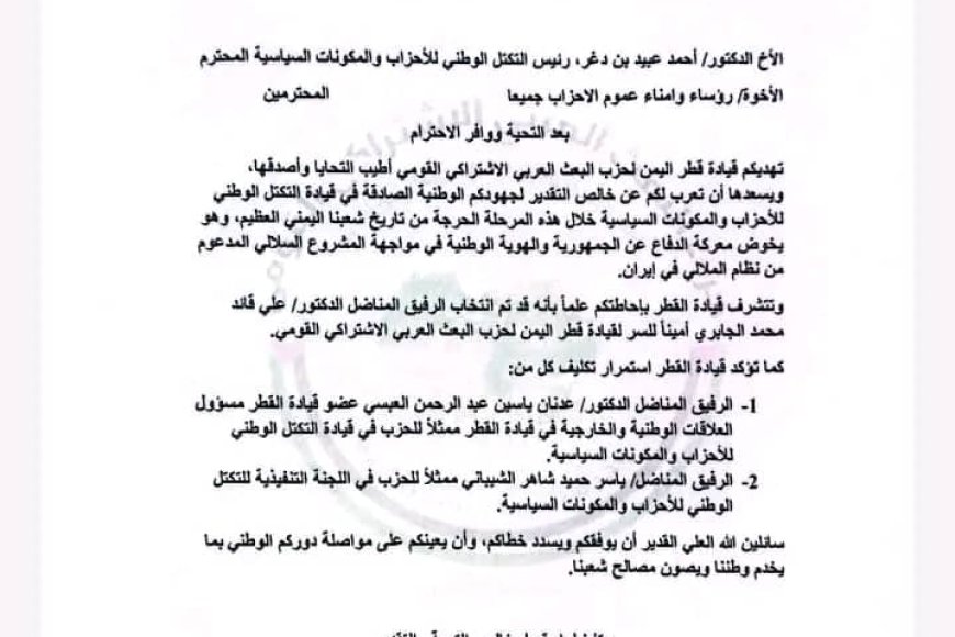 البعث القومي ينتخب الدكتور علي قائد الجابري أميناً للسر ويجدّد دعمه للتكتل الوطني