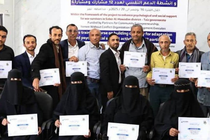تعز.يمن بلا نزاع تختتم ورشة لتعزيز الدعم النفسي للناجين من الحرب في صبر الموادم.