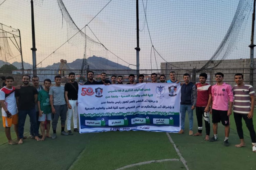 كرة القدم تشعل احتفالات اليوبيل الذهبي لكلية الطب عدن بانتصارات كبيرة وأجواء حماسية