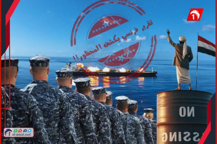 تقرير فرنسي يكشف تعرض (البحرية الأمريكية) لانتكاسة كبيرة في البحر الأحمر.. تفاصيل!!