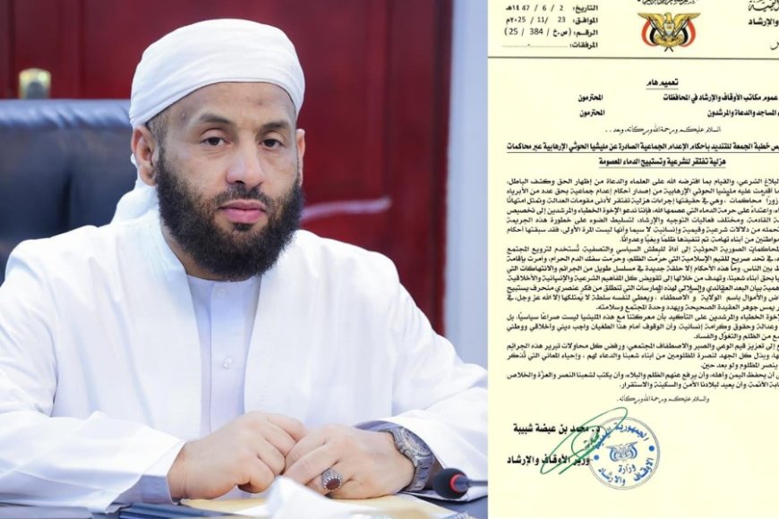 وزير الأوقاف يدعو الخطباء لتخصيص خطبة الجمعة القادمة لإدانة قرارات الإعدام الحو_ثية