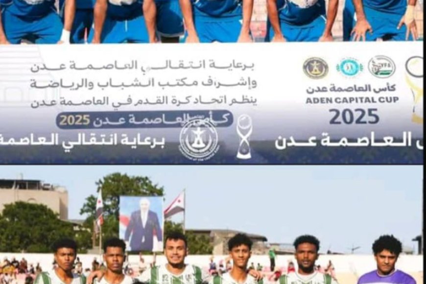 عدن تستعد للقمة الكروية… نهائي كأس العاصمة عدن 3 بين الجلاء ووحدة عدن