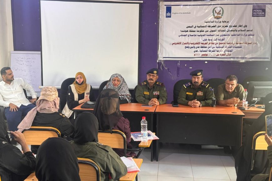 عدن.ورشة تدريبية حول دور الشرطة النسائية في توعية المجتمع من مخاطر الجريمة الإلكترونية والابتزاز الإلكتروني