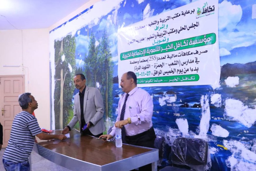 بتمويل من مؤسسة تكافل الخير .. نائب مدير مكتب التربية يدشن مشروع المكافآت المالية لـ 255 معلما ومعلمة في مديرية القاهرة بتعز