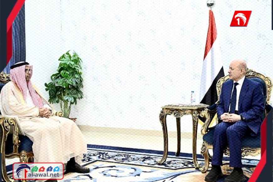 من معاشيق… الرئيس العليمي يجري مباحثات سياسية واقتصادية مع سفير مجلس التعاون