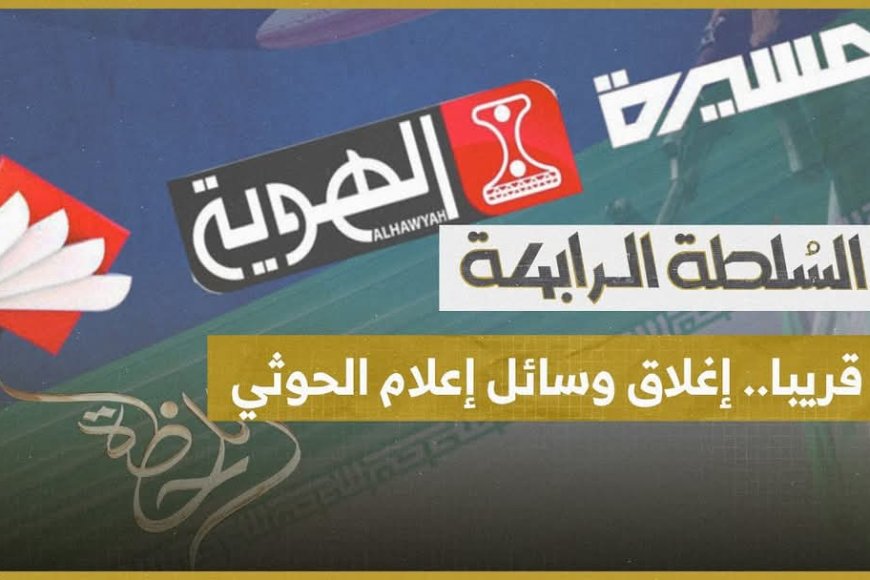 اليمن تطالب الحكومة اللبنانية بإغلاق القنوات الفضائية التابعة للحوثيين في بيروت.