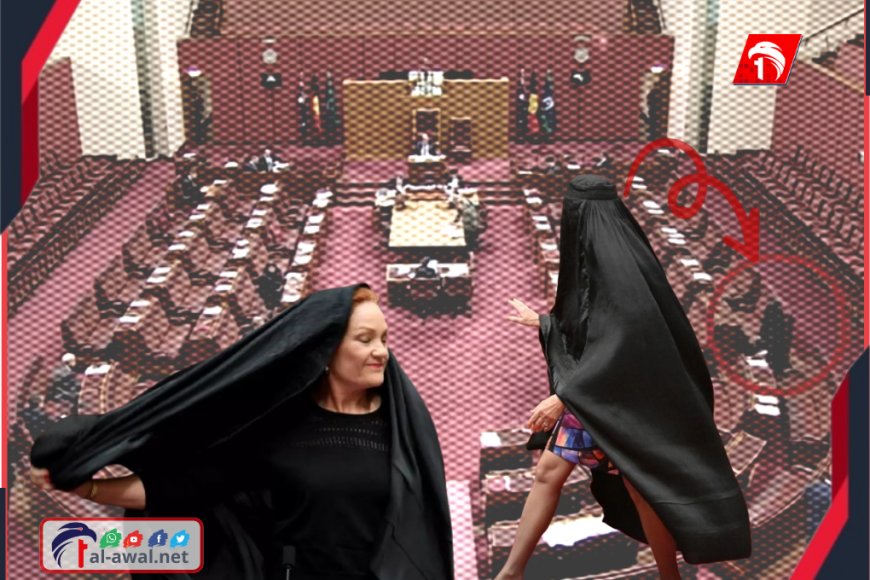 أغضبت زملاءها وأثارة جدلا عالميا!.. بالفيديو سخرية السيناتورة هانسون بارتدائها (البرقع) في قاعة البرلمان الأسترالي