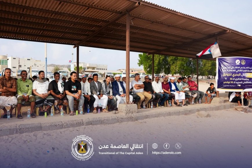 ضمن احتفالات ذكرى الاستقلال 30 نوفمبر..  انتقالي العاصمة عدن ينظم كرنفالاً بحرياً ضخماً للزوارق في مديرية البريقة